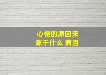 心梗的原因来源于什么 病因